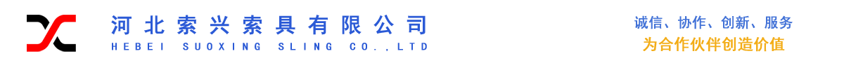 專(zhuān)業(yè)設(shè)計(jì)制造銷(xiāo)售吊索具、起重設(shè)備、工業(yè)用品-河北索興索具有限公司
